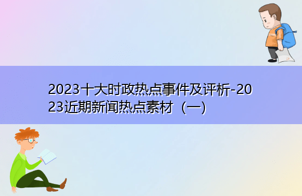 2023十大时政热点事件及评析-2023近期新闻热点素材（一）-第2张图片-太平洋在线下载