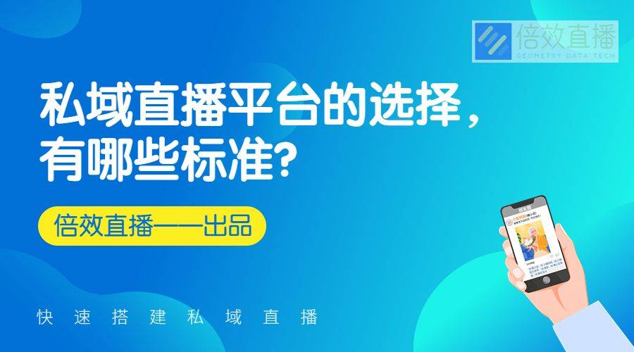 私域直播平台的选择，有哪些标准？