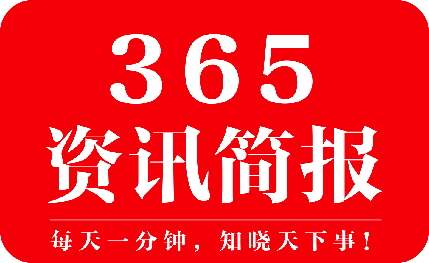 今日最新热门资讯推荐手机今日头条什么时间发布容易上热门-第1张图片-太平洋在线下载