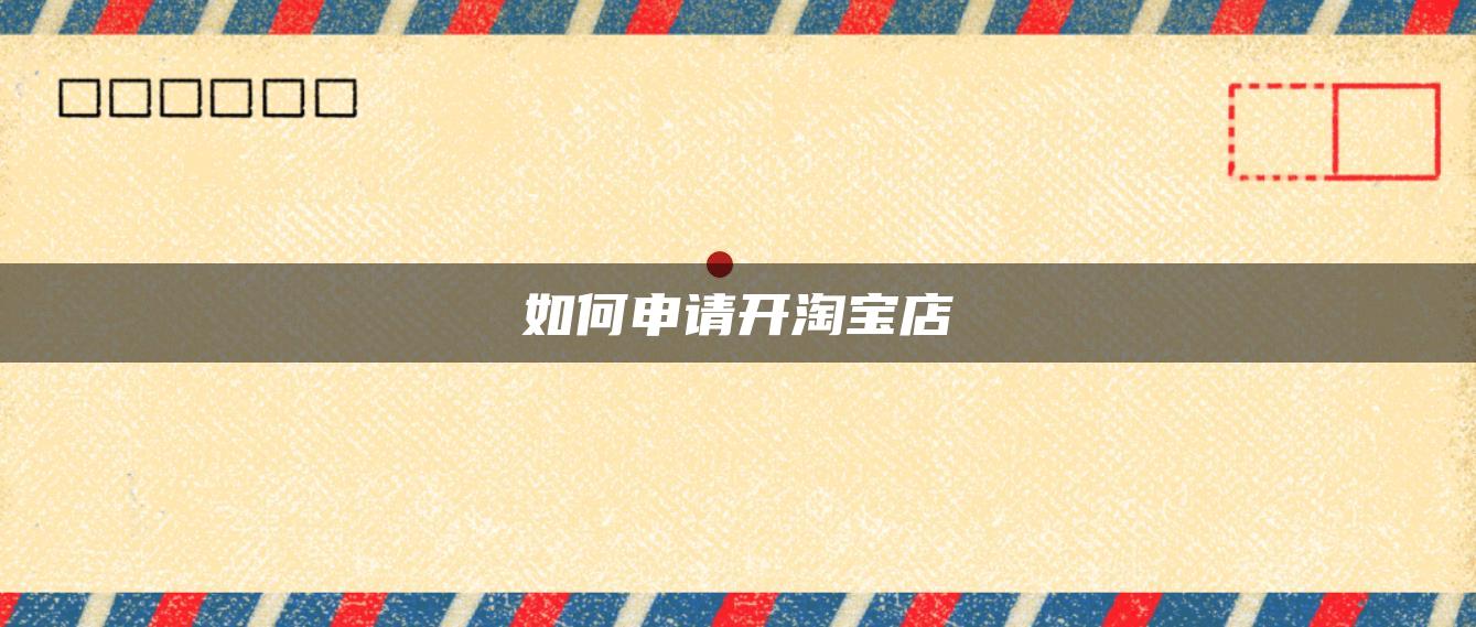 淘宝开店怎么装修游戏安卓淘宝店铺装修操作包含哪些内容-第2张图片-太平洋在线下载