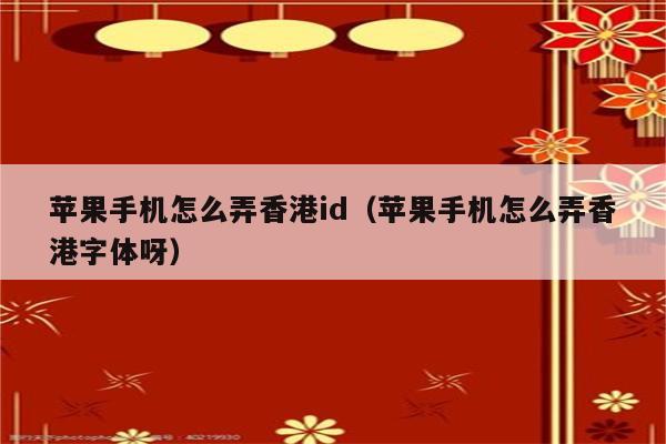 苹果手机怎么能看香港新闻苹果手机出口香港骗取退税途径