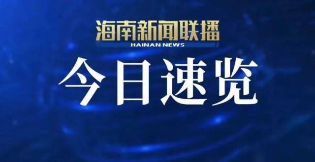 海南新闻类客户端海南省澄迈县新闻网-第2张图片-太平洋在线下载