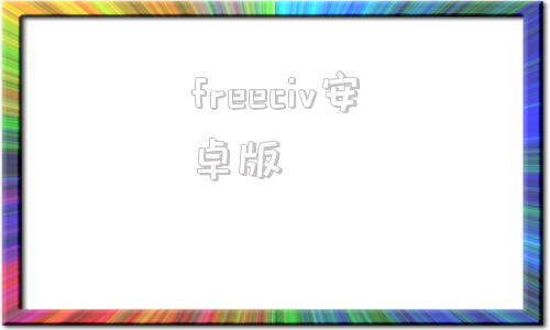 freeciv安卓版freefire最新版官方下载-第1张图片-太平洋在线下载