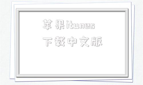 苹果itunes下载中文版itunes刷机教程苹果11