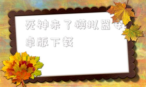 包含死神来了模拟器安卓版下载的词条