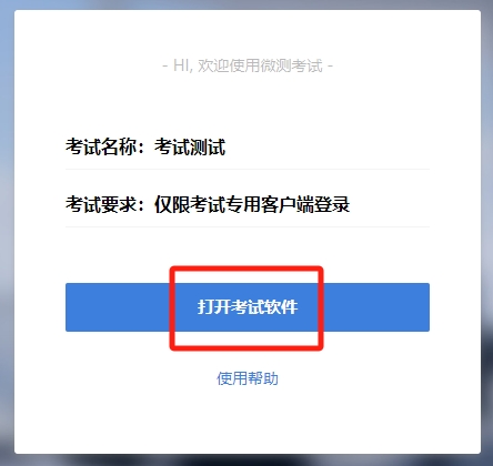 如何打开考试客户端考试客户端在电脑上怎么下载-第2张图片-太平洋在线下载