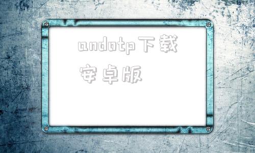 andotp下载安卓版android下载安装官方免费下载-第1张图片-太平洋在线下载