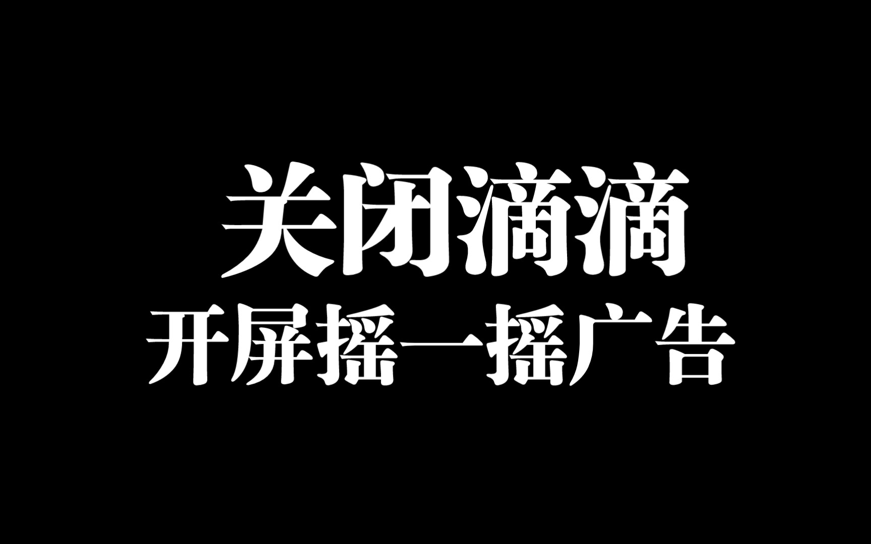 滴滴客户端自动关闭程序自动关闭怎么解决-第2张图片-太平洋在线下载