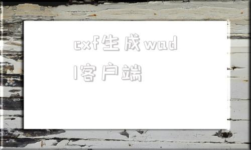 cxf生成wadl客户端webservice生成wsdl